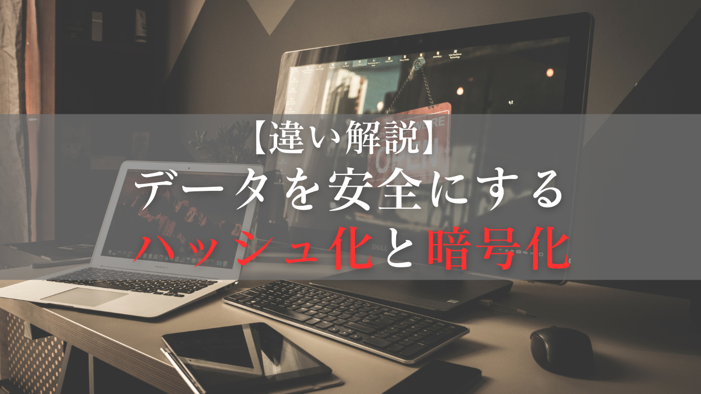 ハッシュ化と暗号化の違いについて