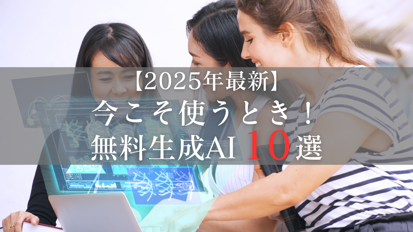 今こそ使うとき！【無料生成AI10選】