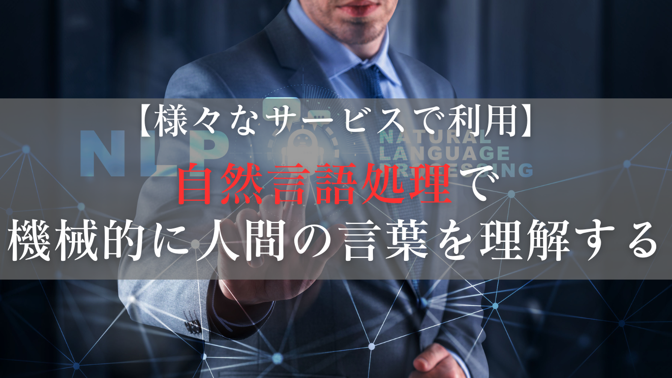 自然言語処理で機械的に人間の言葉を理解する