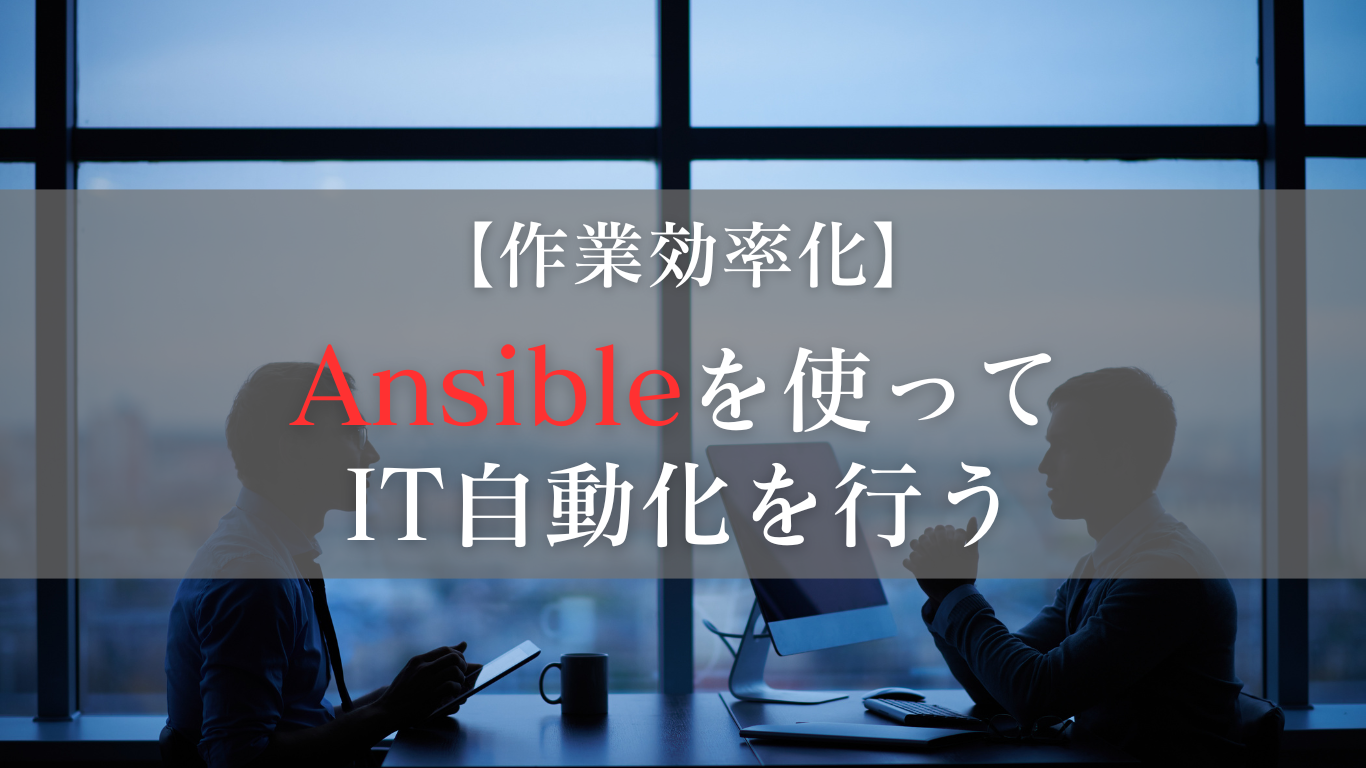 Ansibleを使ってIT自動化を行う