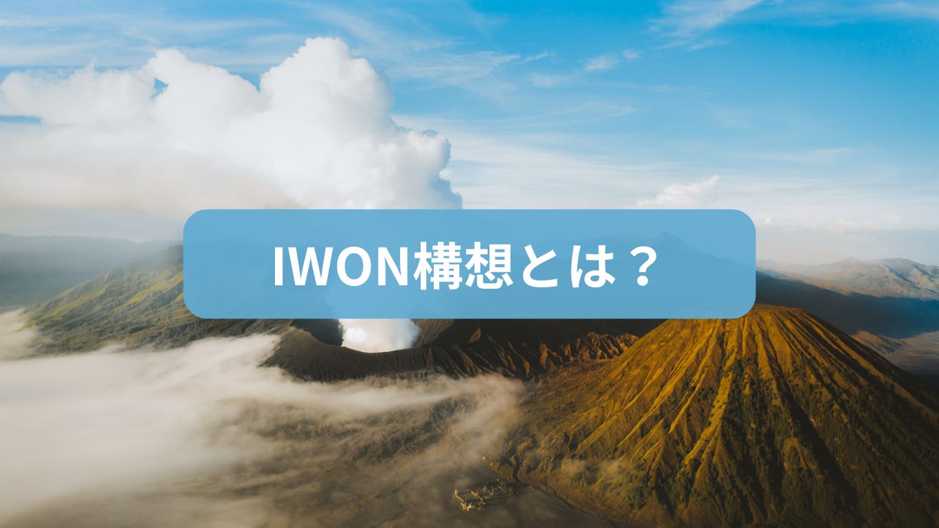 WON構想とは？