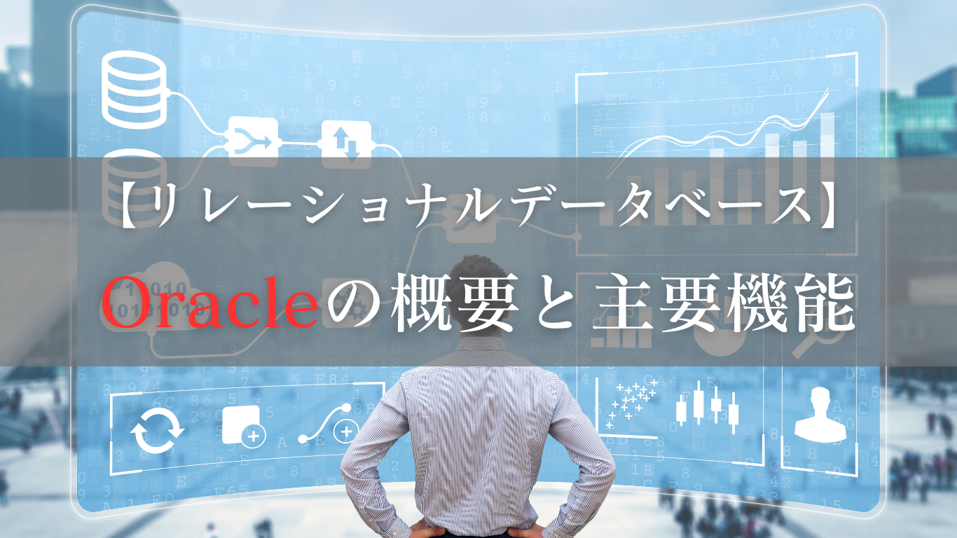 Oracleというデータベース管理システムについて