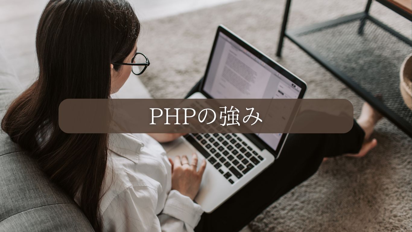 PHPの強み