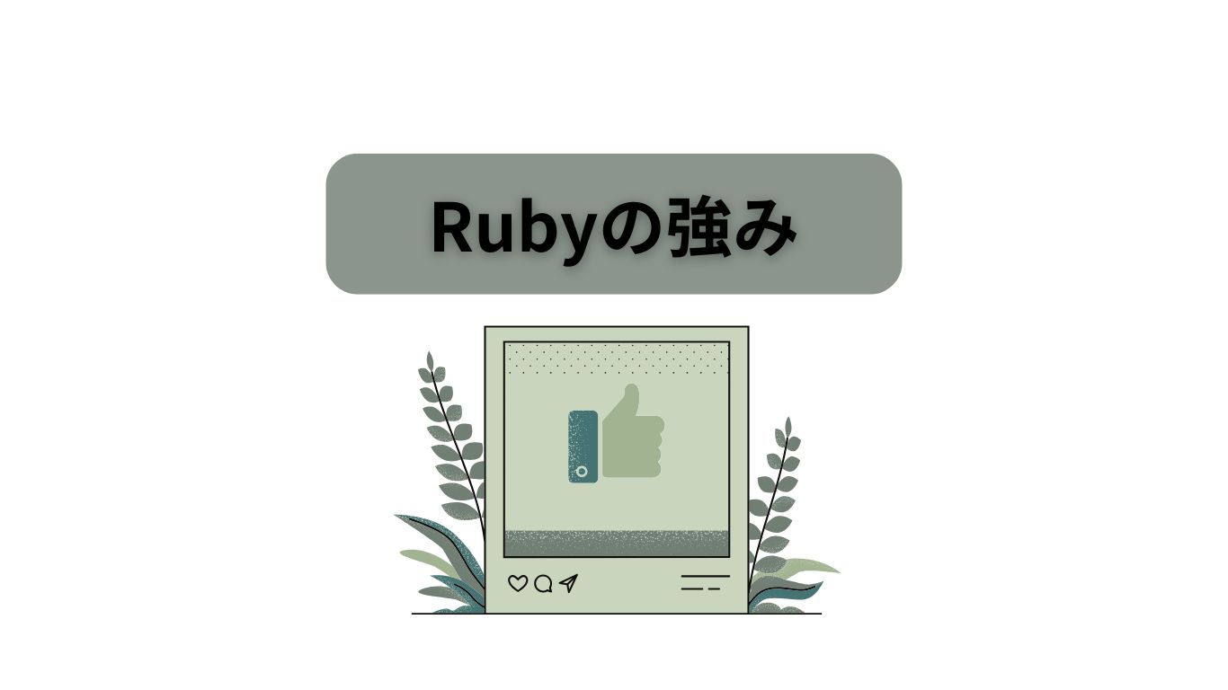 Rubyの強み