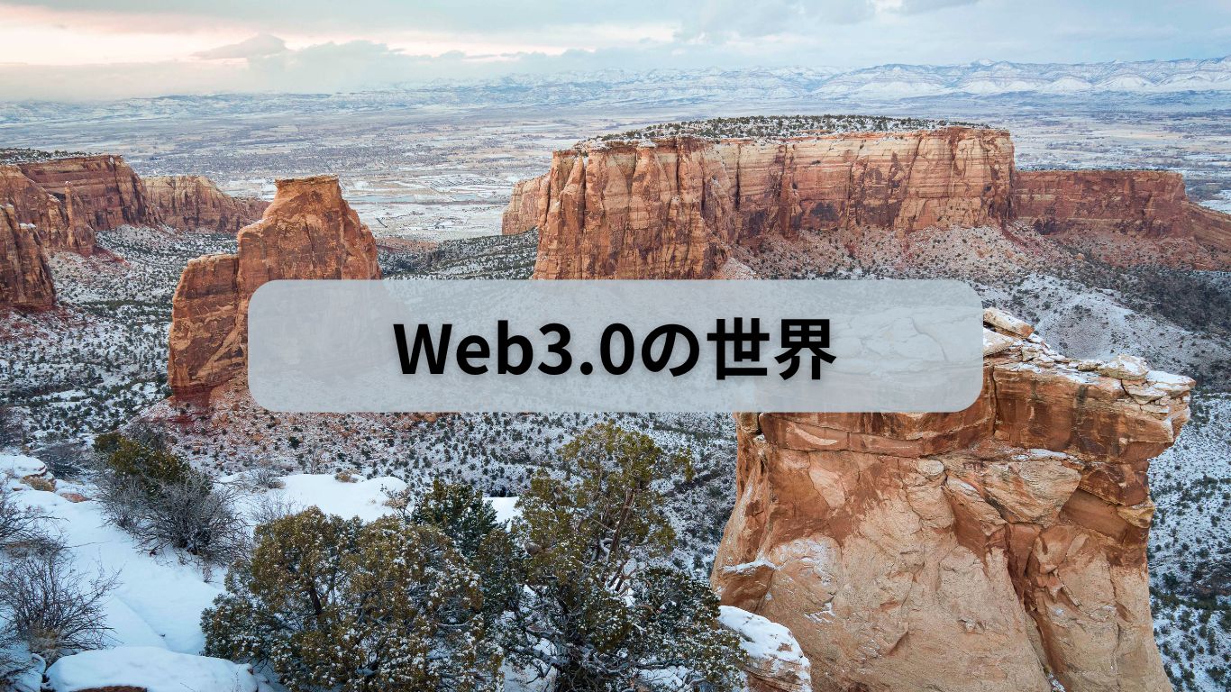 Web3.0の世界