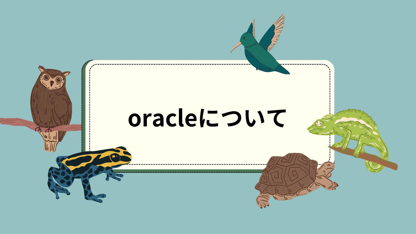 oracleについて