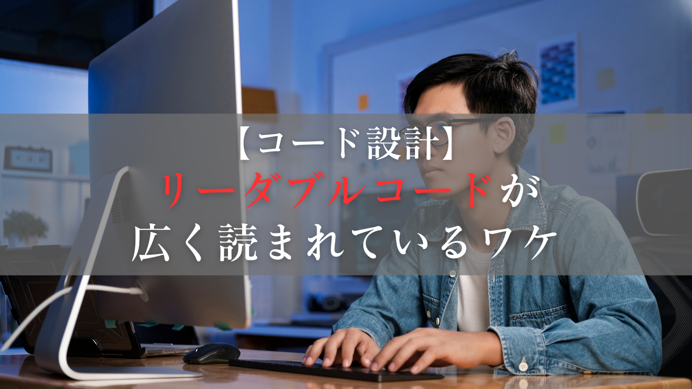 「リーダブルコード」が広く読まれているワケ