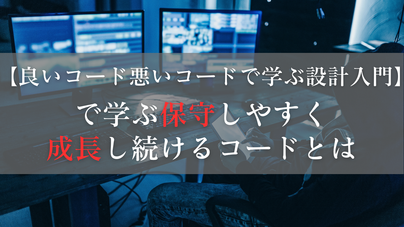 からみる保守しやすい/成長し続けるコードとは