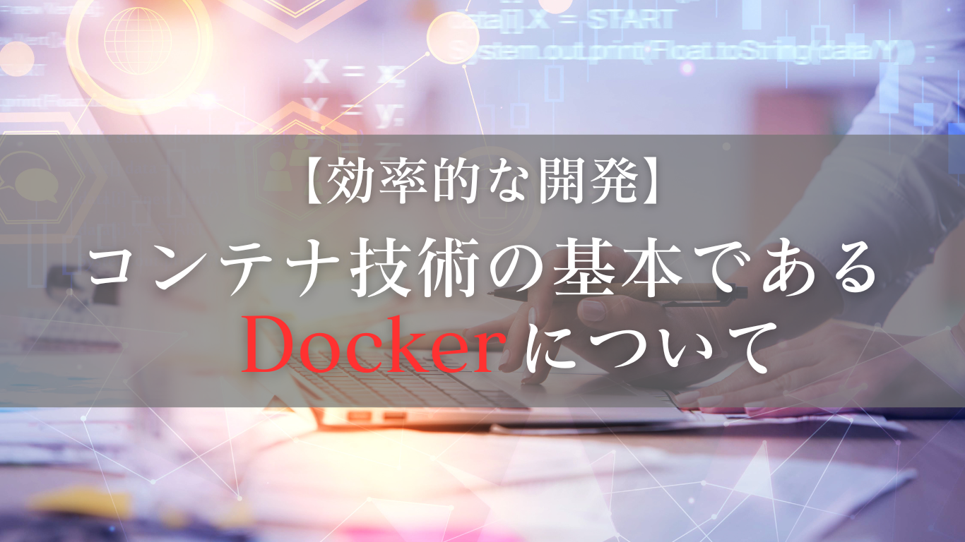 Docker：コンテナ技術の基本