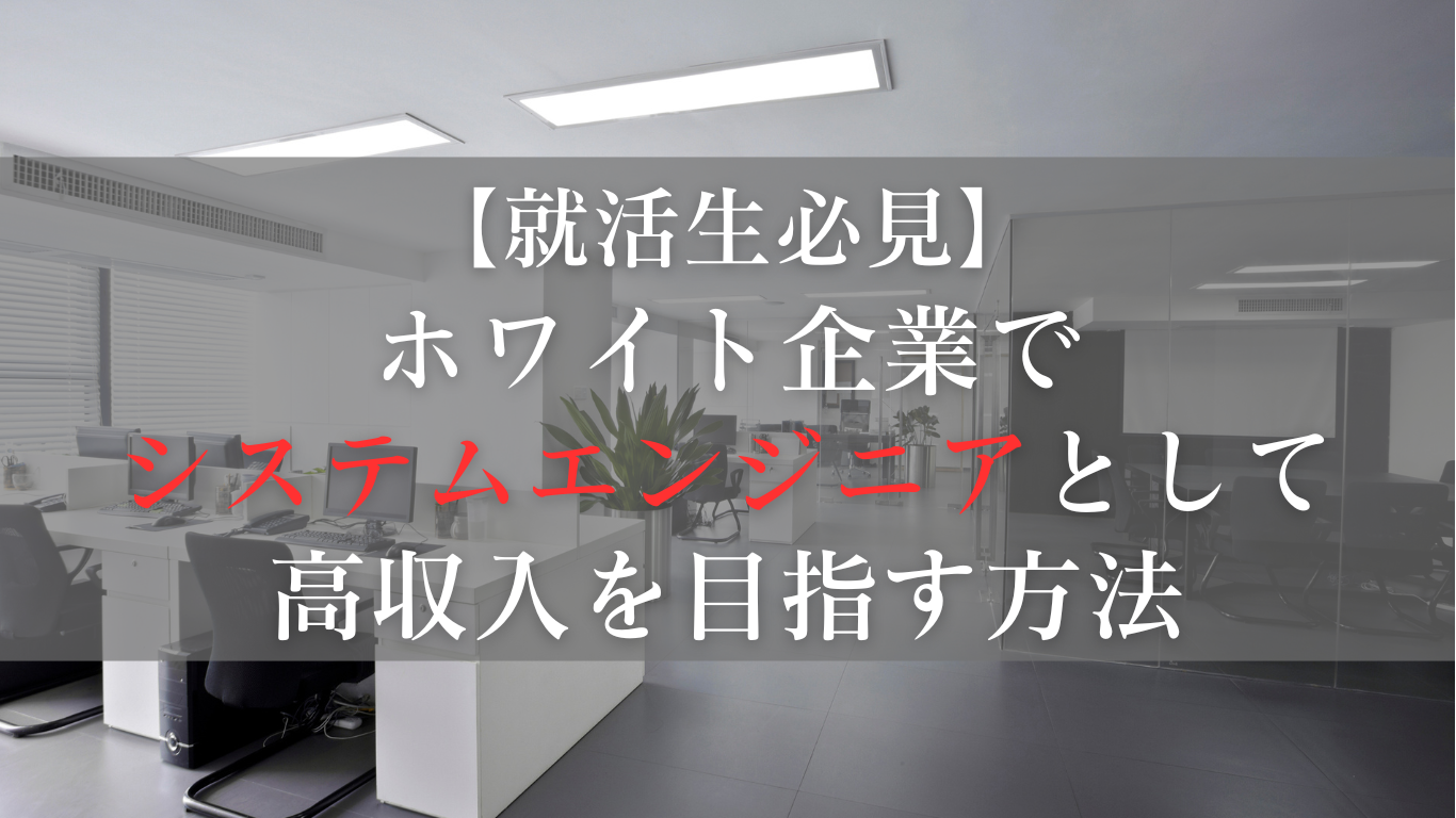 ホワイト企業でシステムエンジニアとして高収入を目指す方法