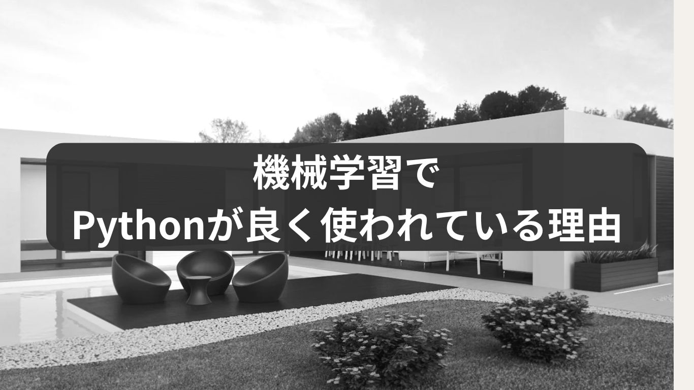 機械学習でPythonが良く使われている理由