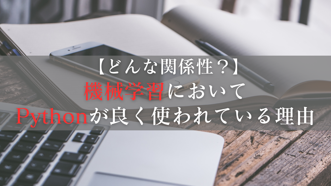 機械学習においてPythonが良く使われている理由や関係性について