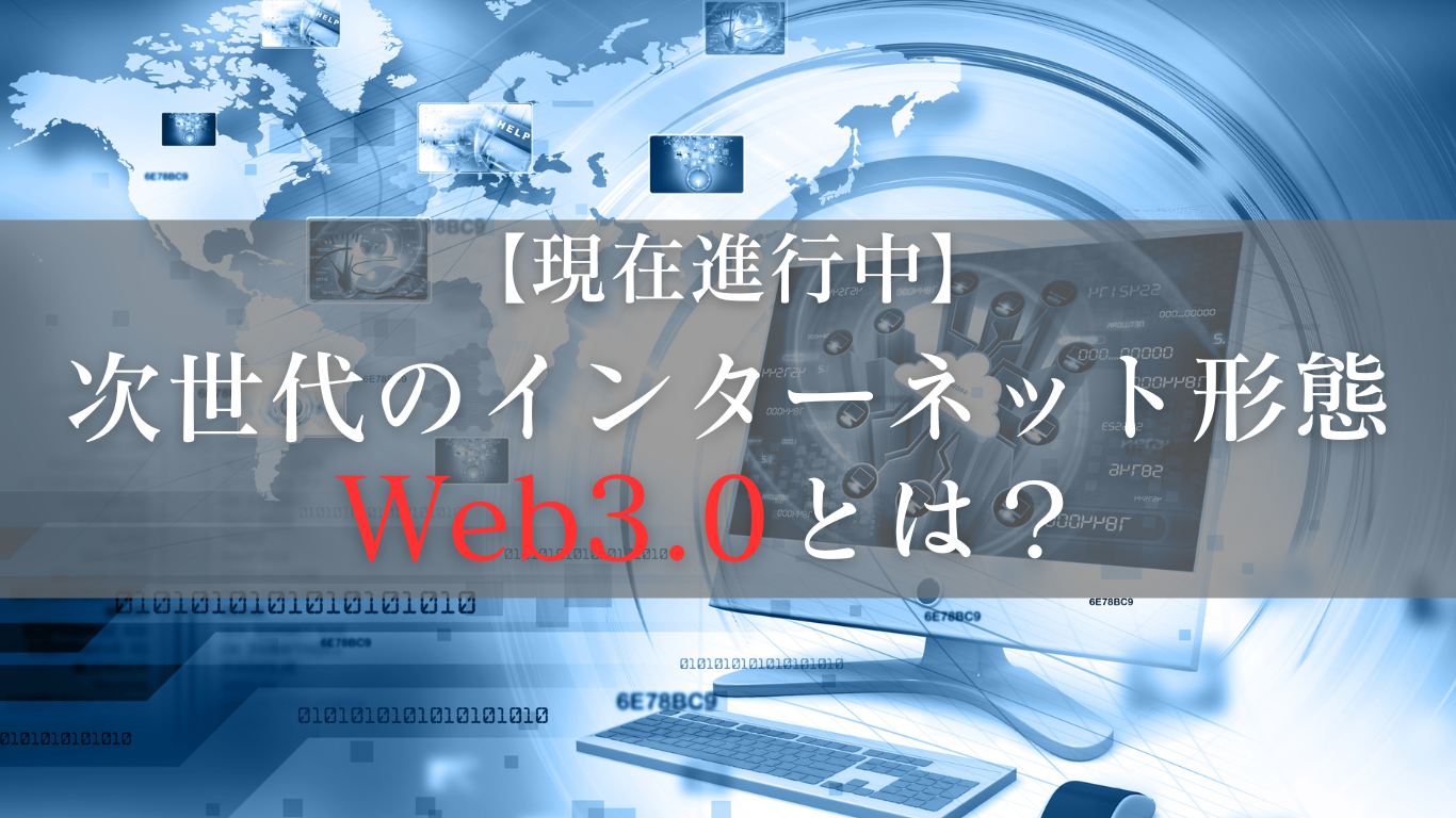 現在向かっているWeb3.0の世界とは