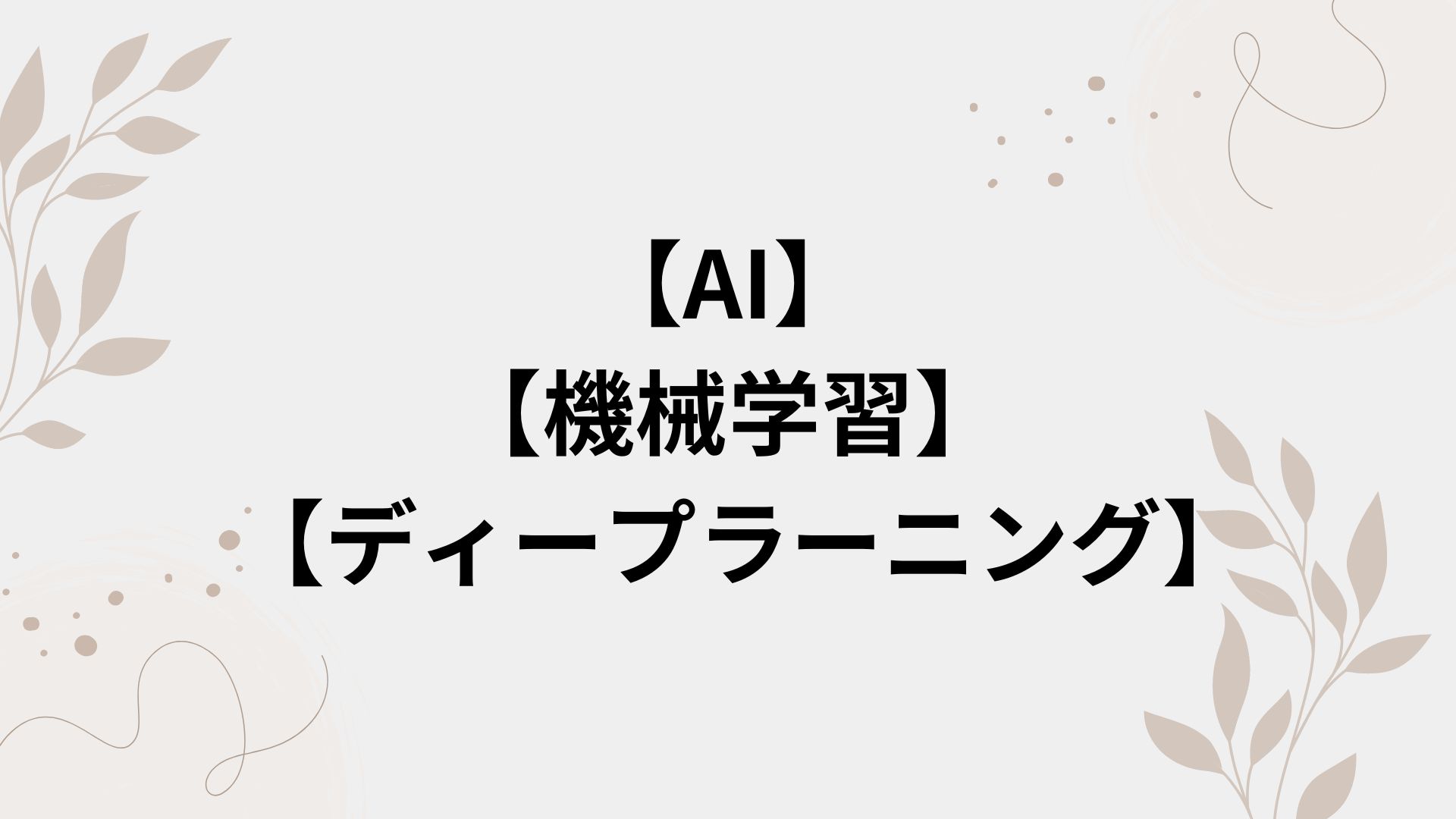 AI 機械学習 ディープラーニング