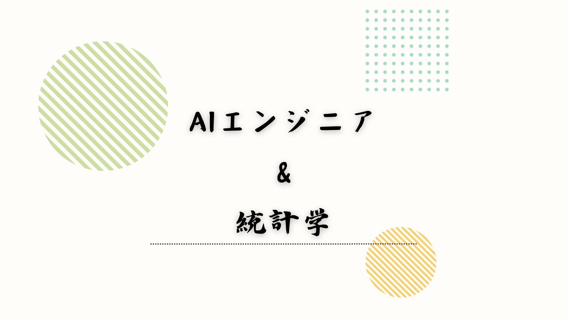 AIエンジニアと統計学