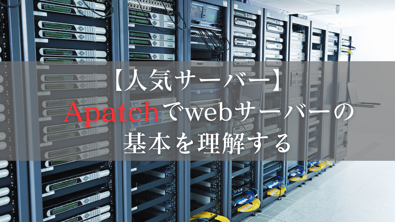 Apache入門：webサーバーの基本を理解する