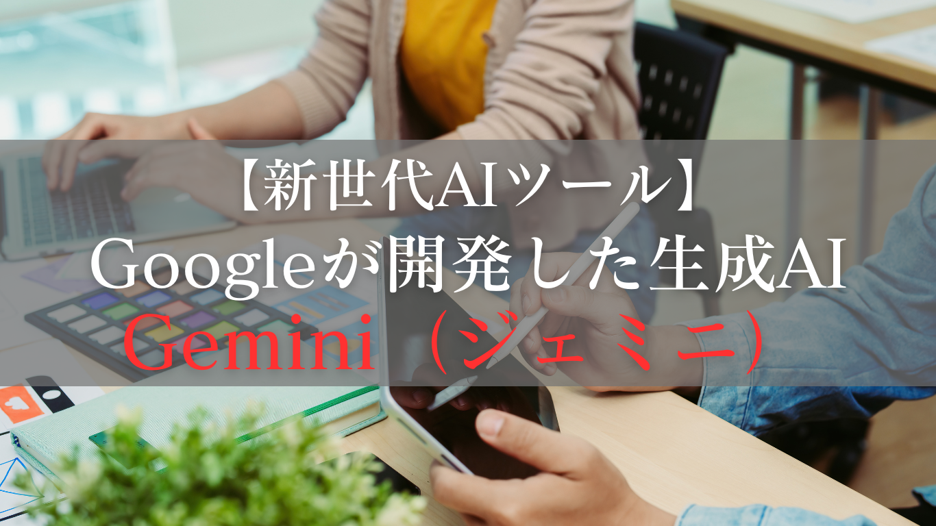 Googleが開発した生成AI