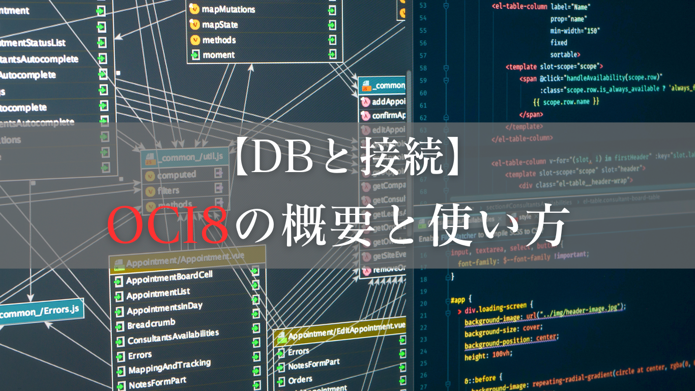 OCI8についてと使い方