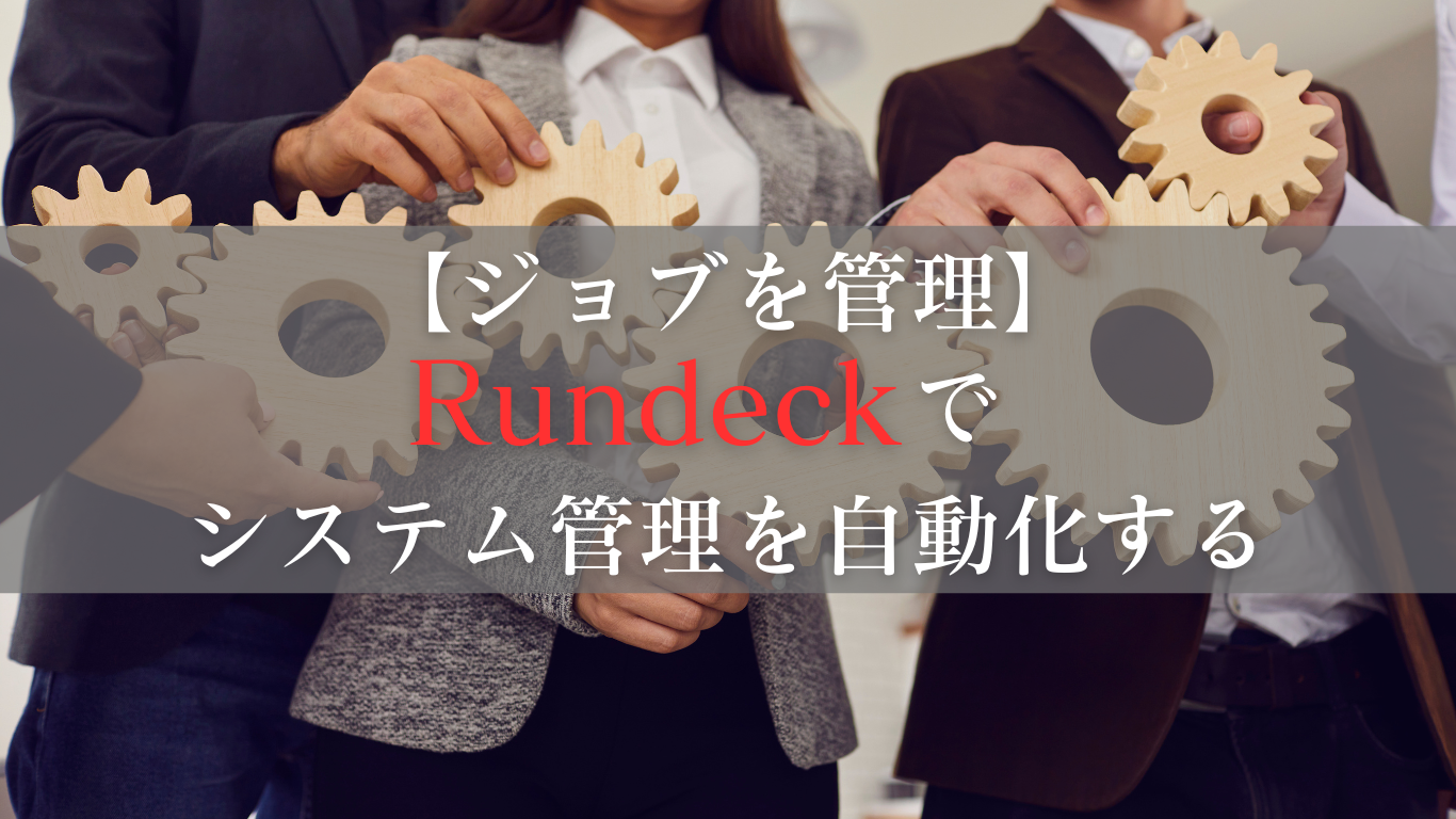 Rundeckでシステム管理を自動化する