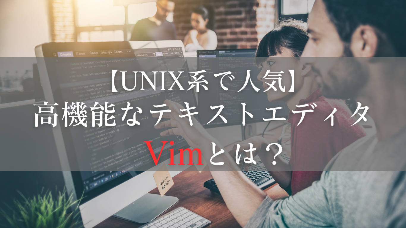 Vimというテキストエディタ