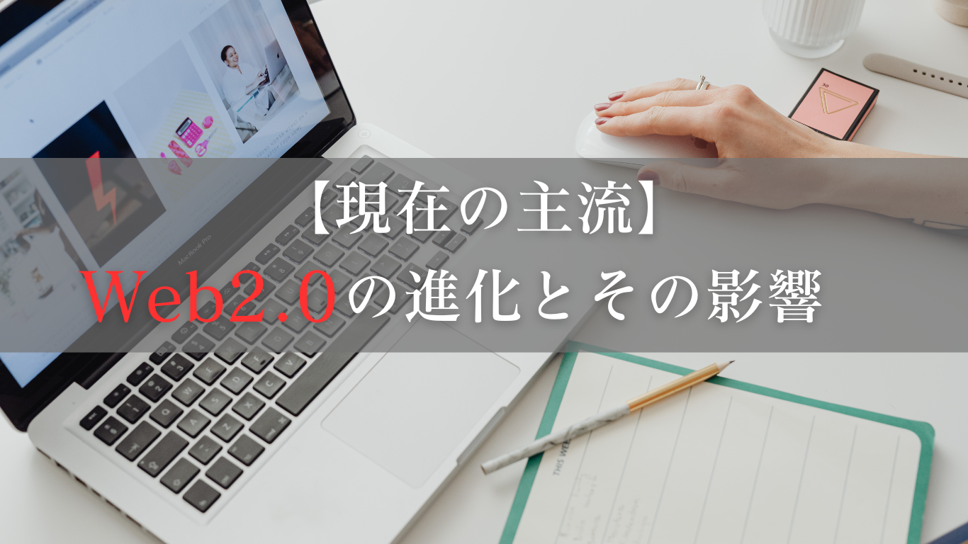 Web2.0の進化とその影響