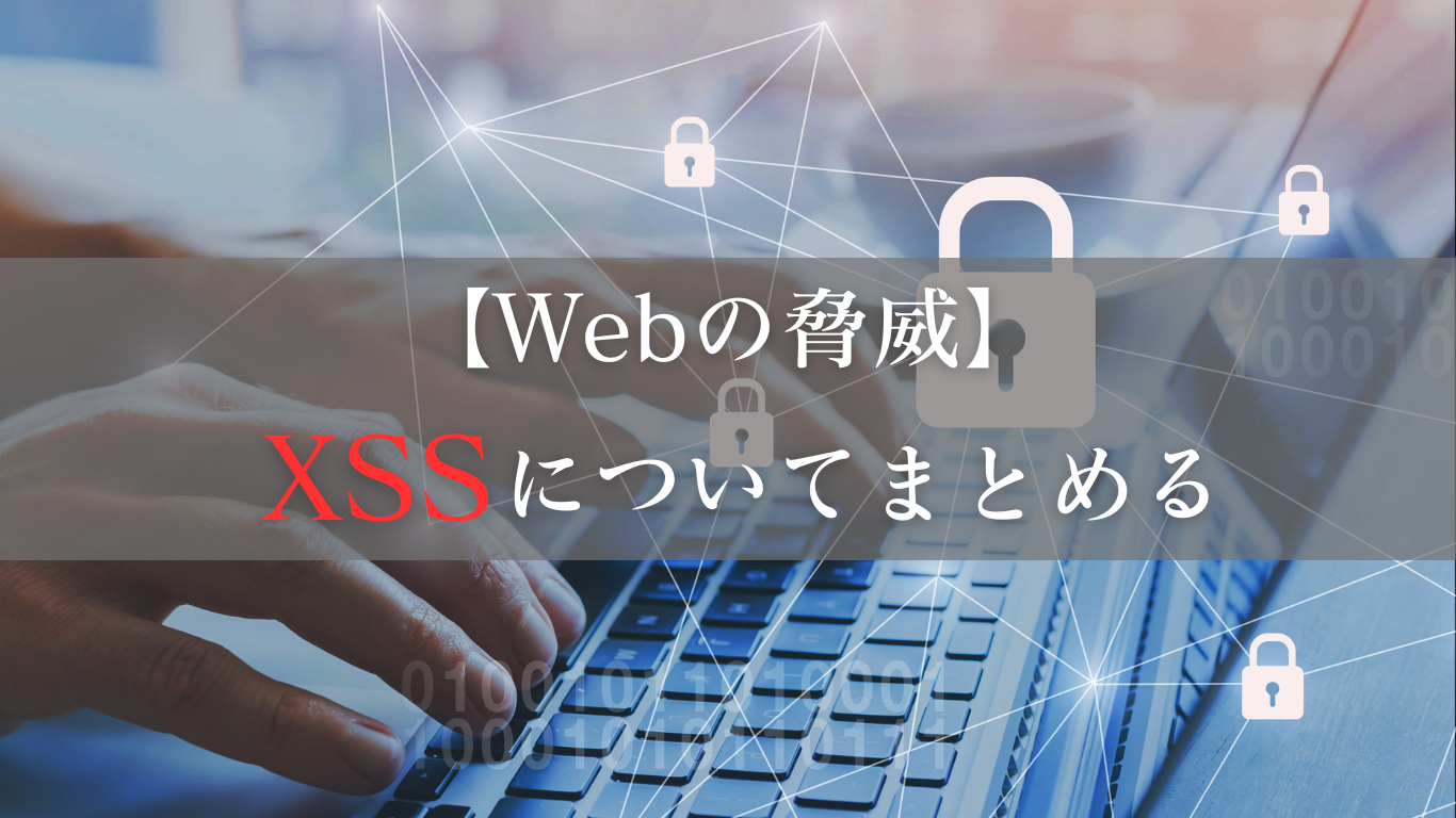 XSS（クロスサイトスクリプティング）についてまとめる