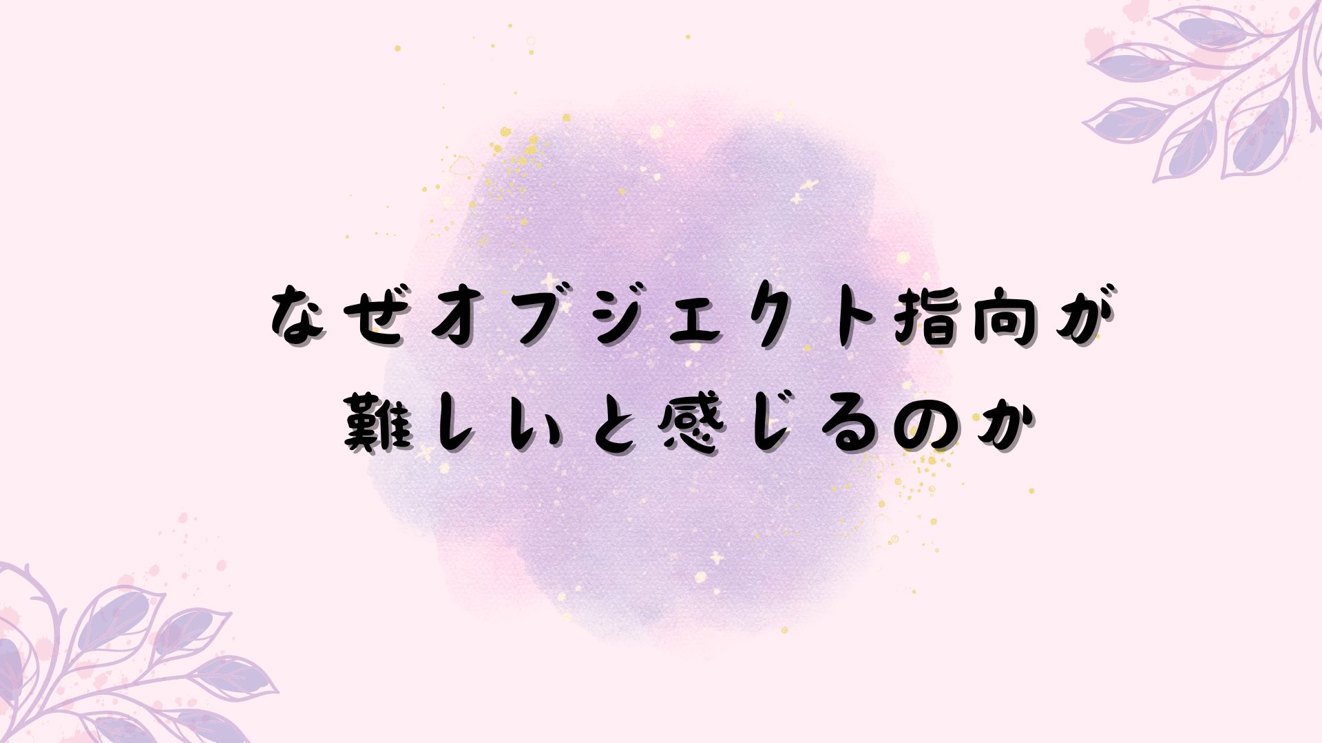 オブジェクト指向