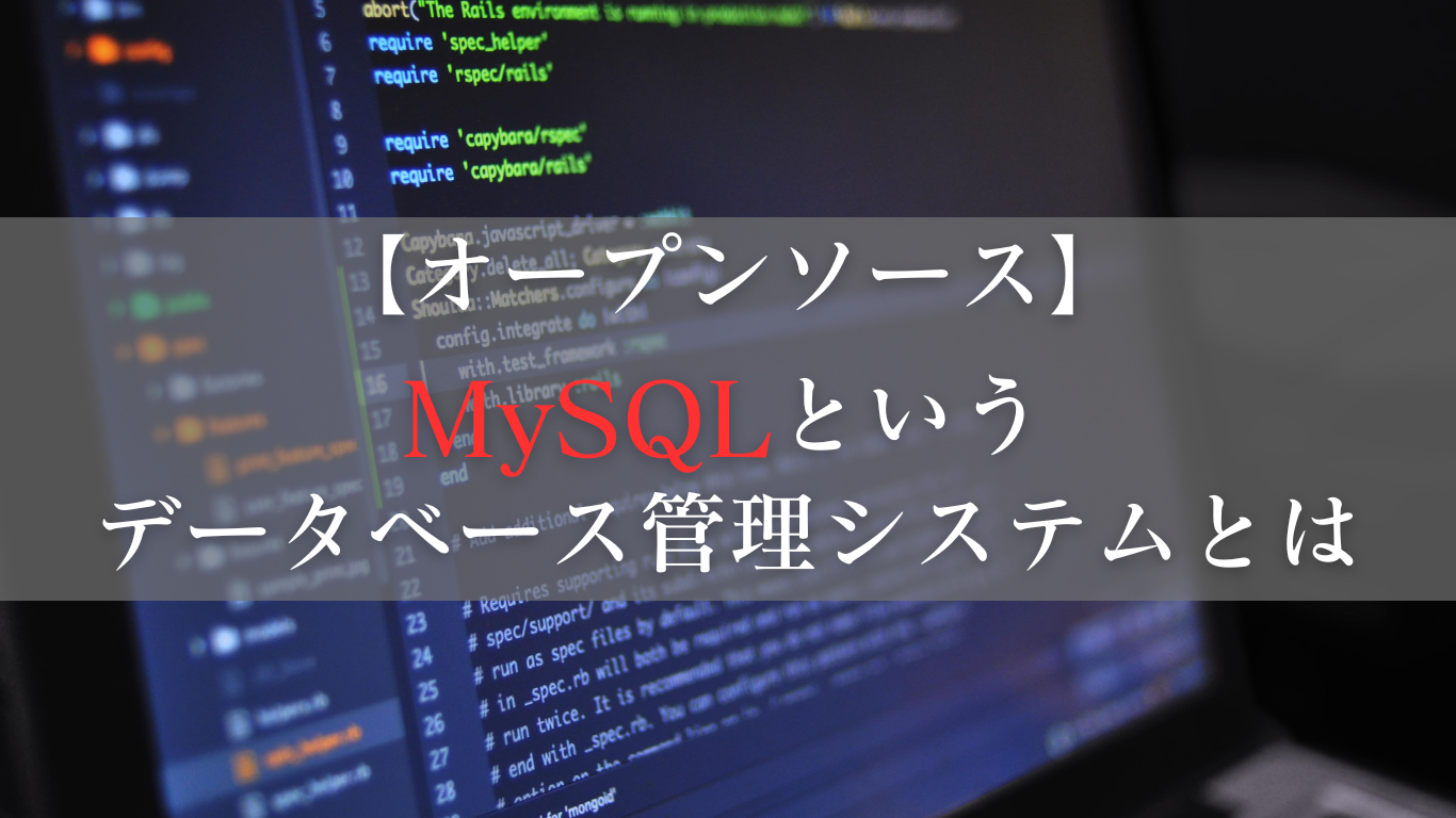 オープンソースで使えるMySQLというデータベース管理システムとは