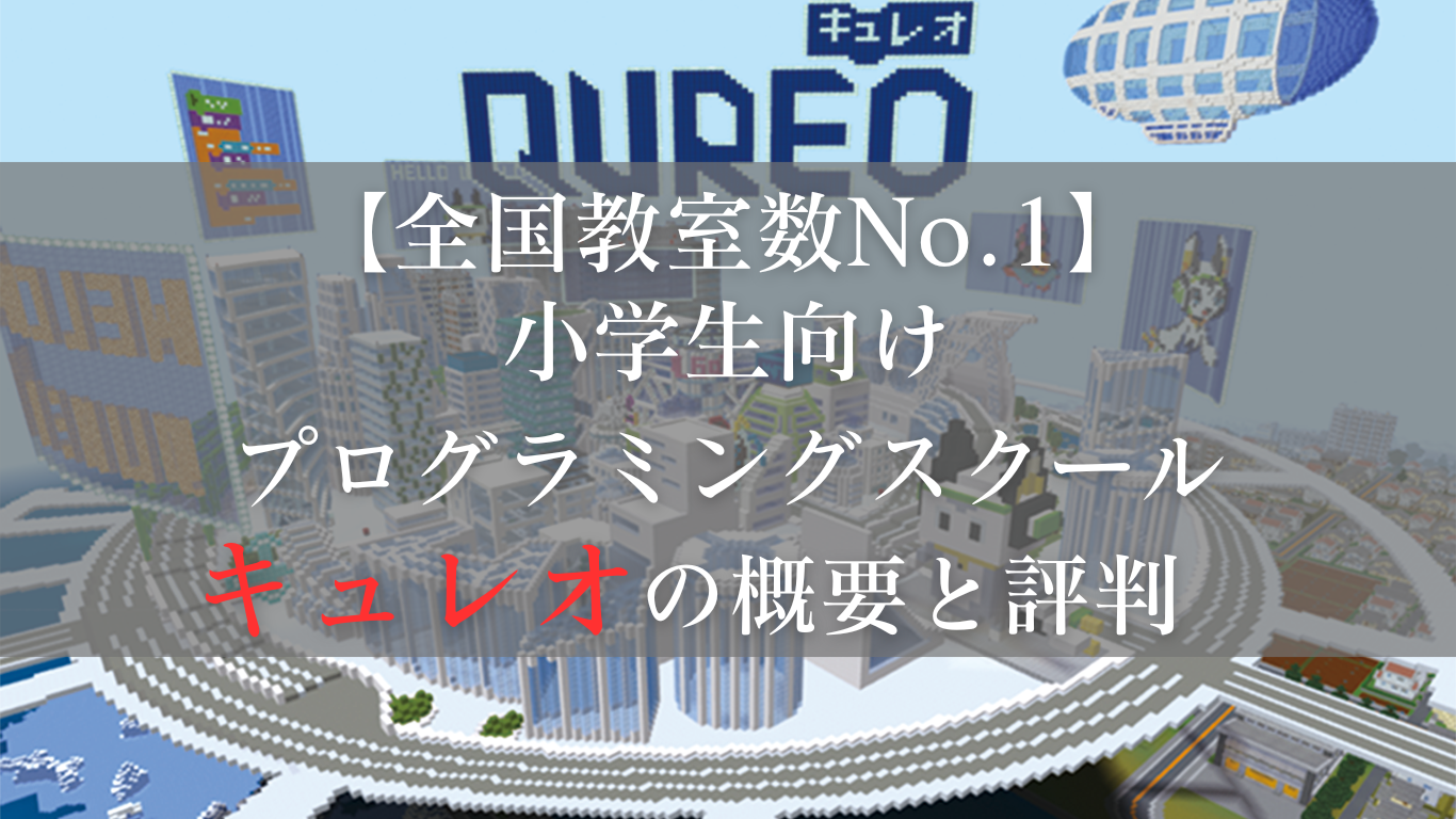 キュレオで小学生の将来を広げる！全国教室数No.1でどこからでも通いやすいプログラミングスクールの概要、口コミをCheck