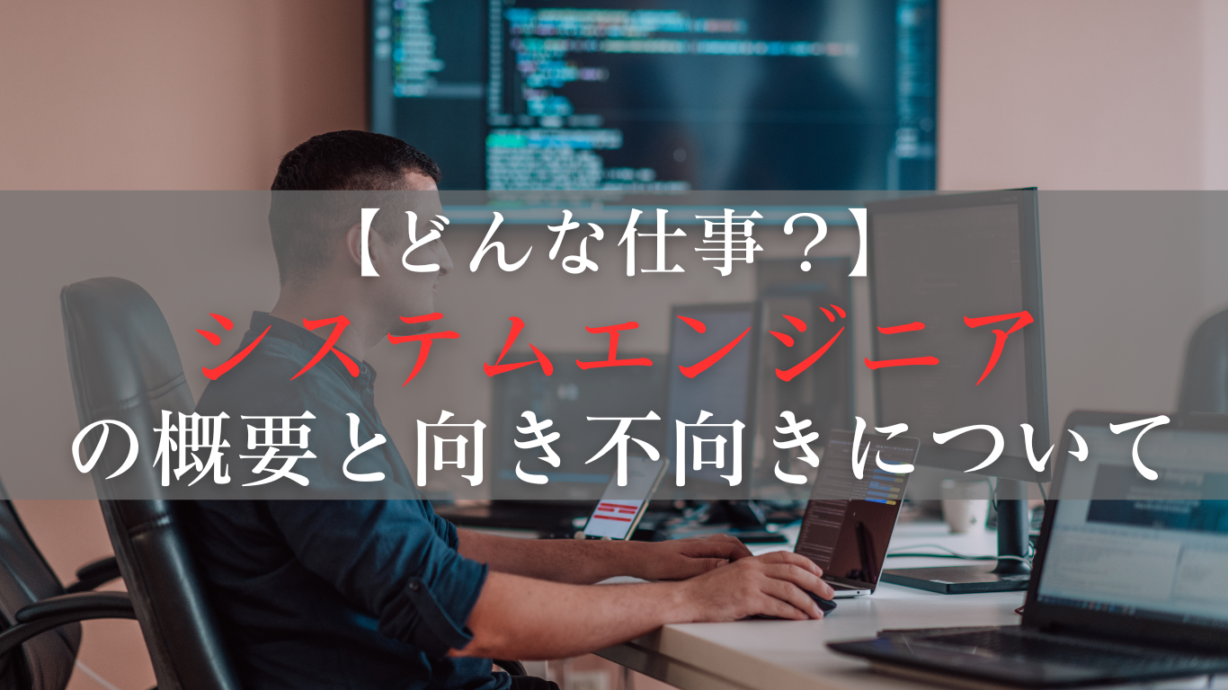 システムエンジニア（SE）はどんな仕事？向き不向きについて