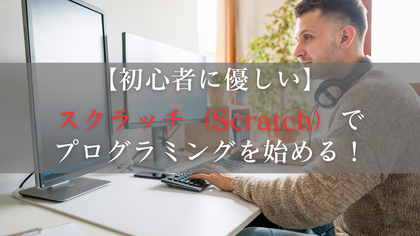 スクラッチでプログラミングを始める！初心者に優しいプログラミング