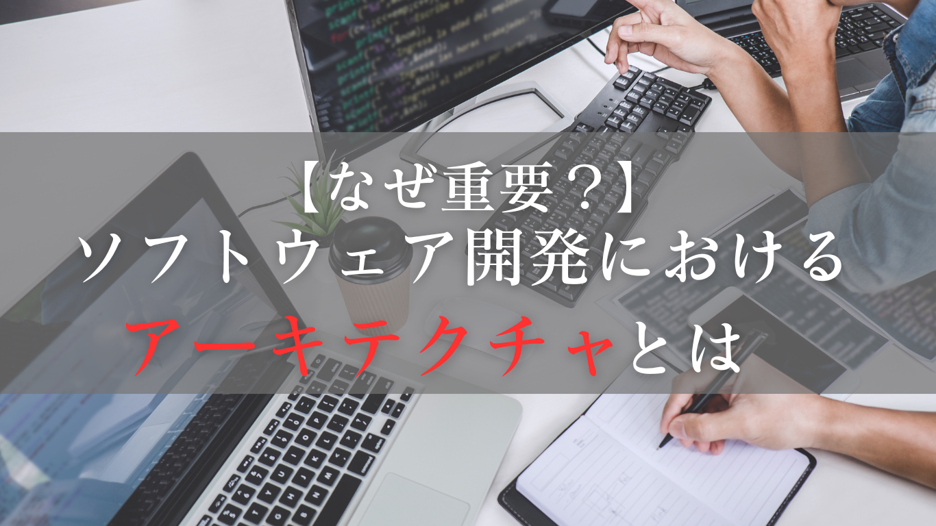 ソフトウェア開発におけるアーキテクチャとは