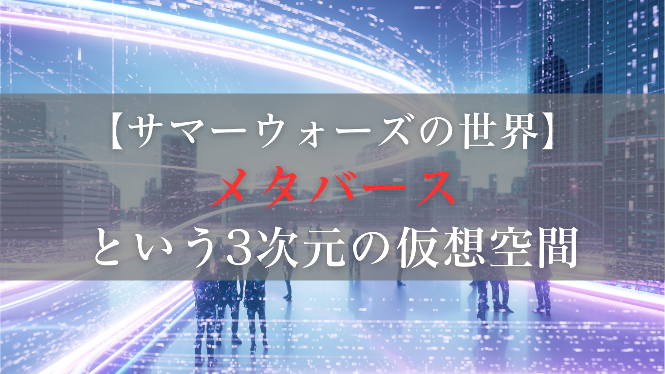 メタバースという3次元の仮想空間で何ができる