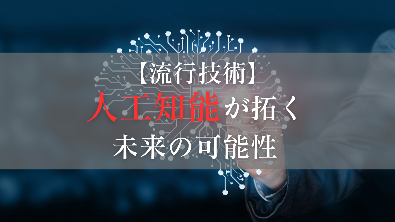 人工知能の驚異：最新技術が切り拓く未来の可能性