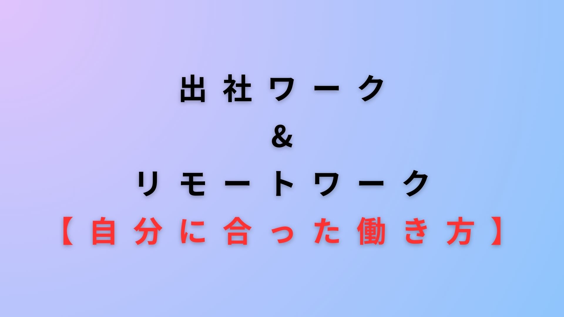 出社とリモートワーク