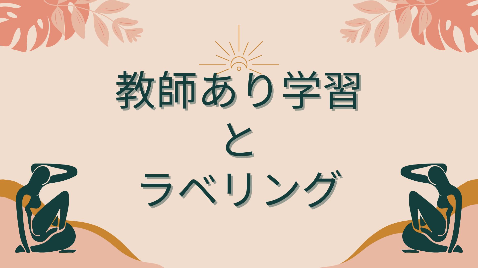 教師あり学習とラベリング