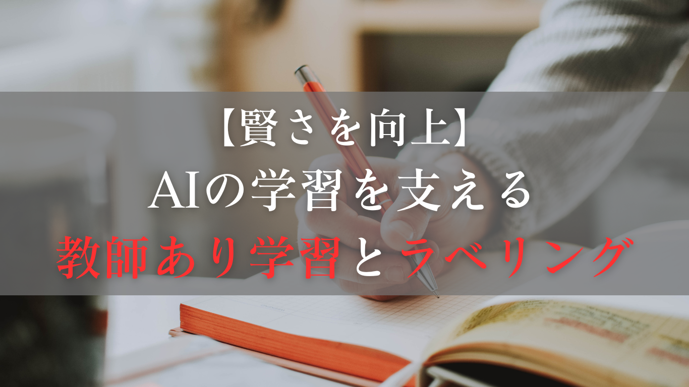 教師あり学習とラベリング：AIの賢さを育む、地道な作業と深い知見