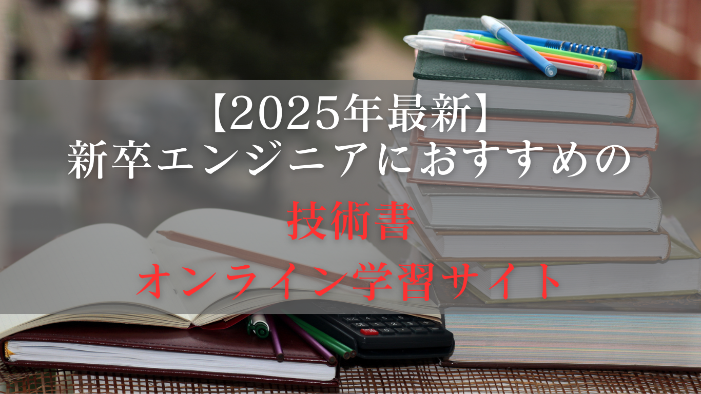 新卒エンジニアへの道標！おすすめの技術書、オンライン学習サイト