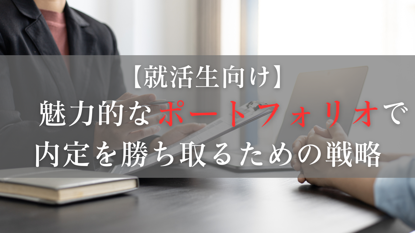 魅力的なポートフォリオで内定を勝ち取るための戦略