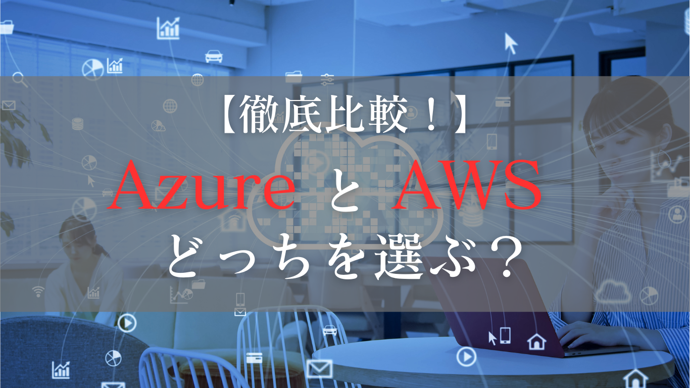 AzureとAWS、どっちを選ぶ？クラウドサービス徹底比較！初心者向け解説