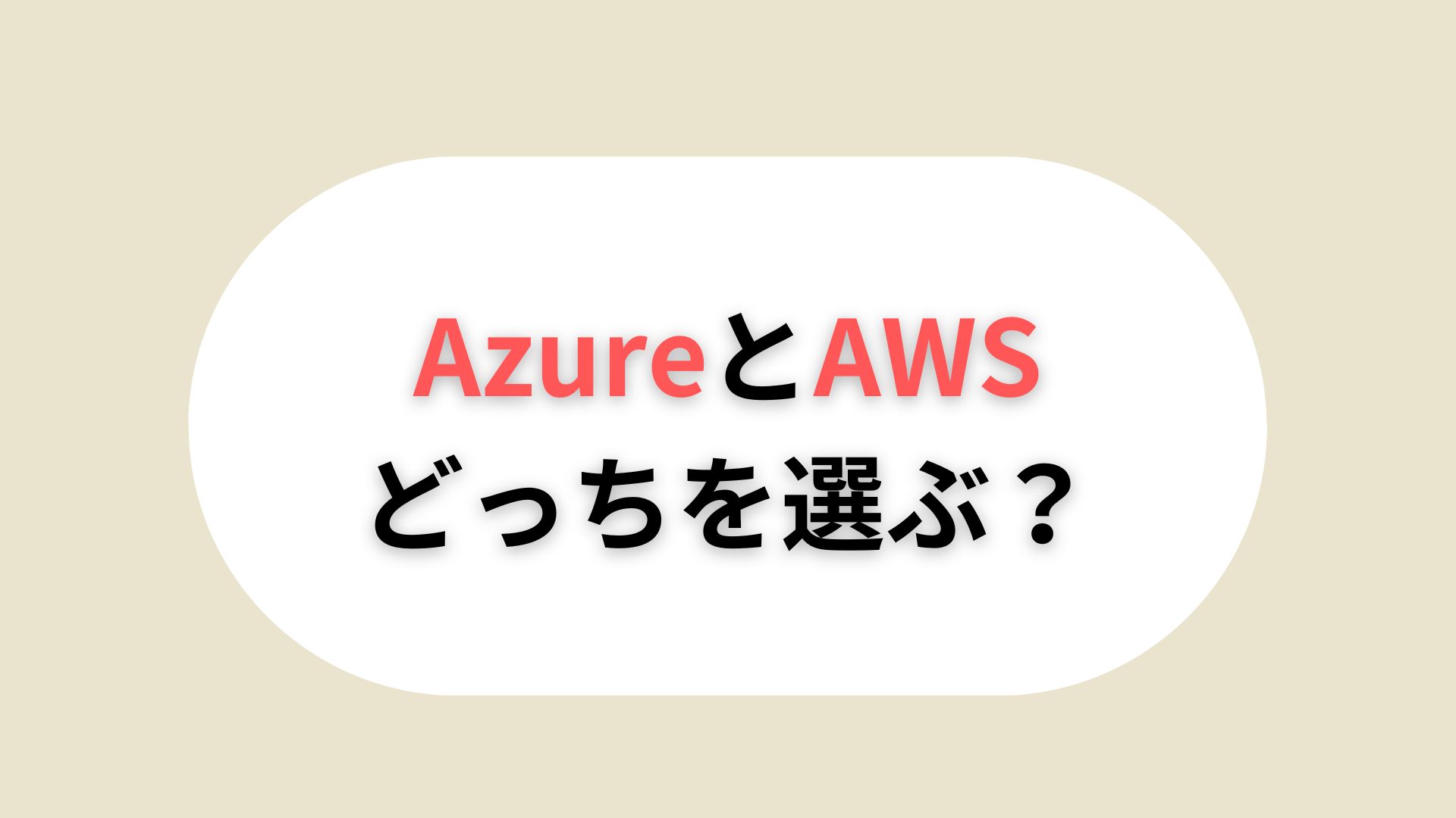 AzureとAWS