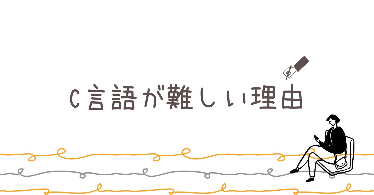 C言語が難しい理由