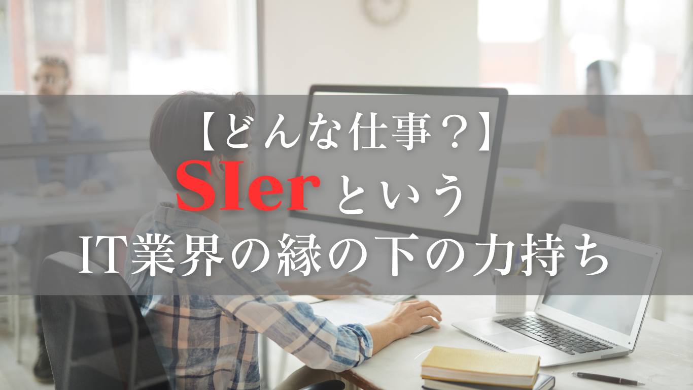 IT業界の縁の下の力持ち！SIerとはどんな仕事