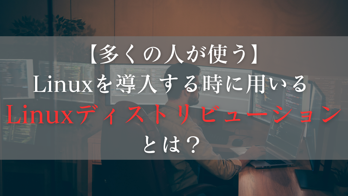 Linuxディストリビューション