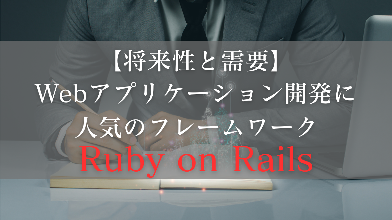 Ruby on Railsの将来性と需要：エンジニアにとっての開発の新たな可能性