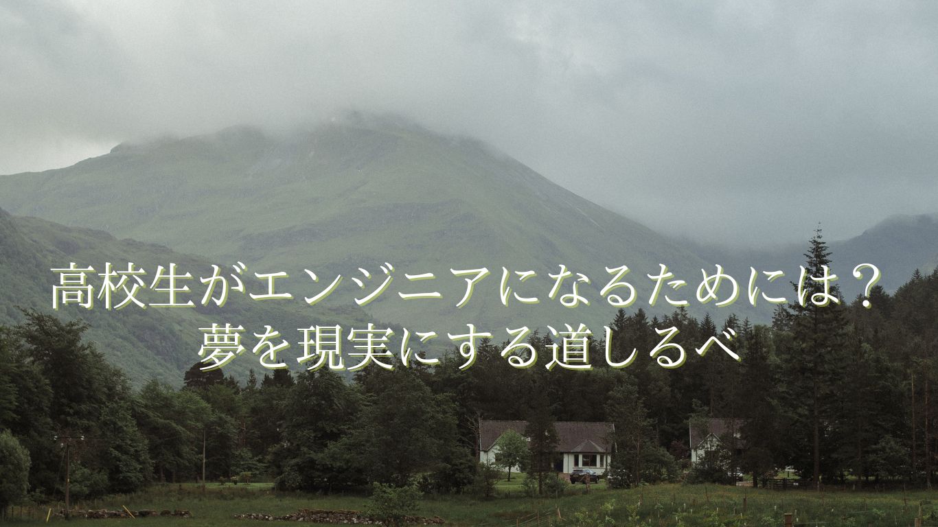 高校生がエンジニアになるためには