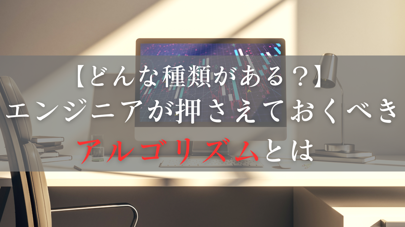 エンジニアが押さえておくべきアルゴリズムというものについて