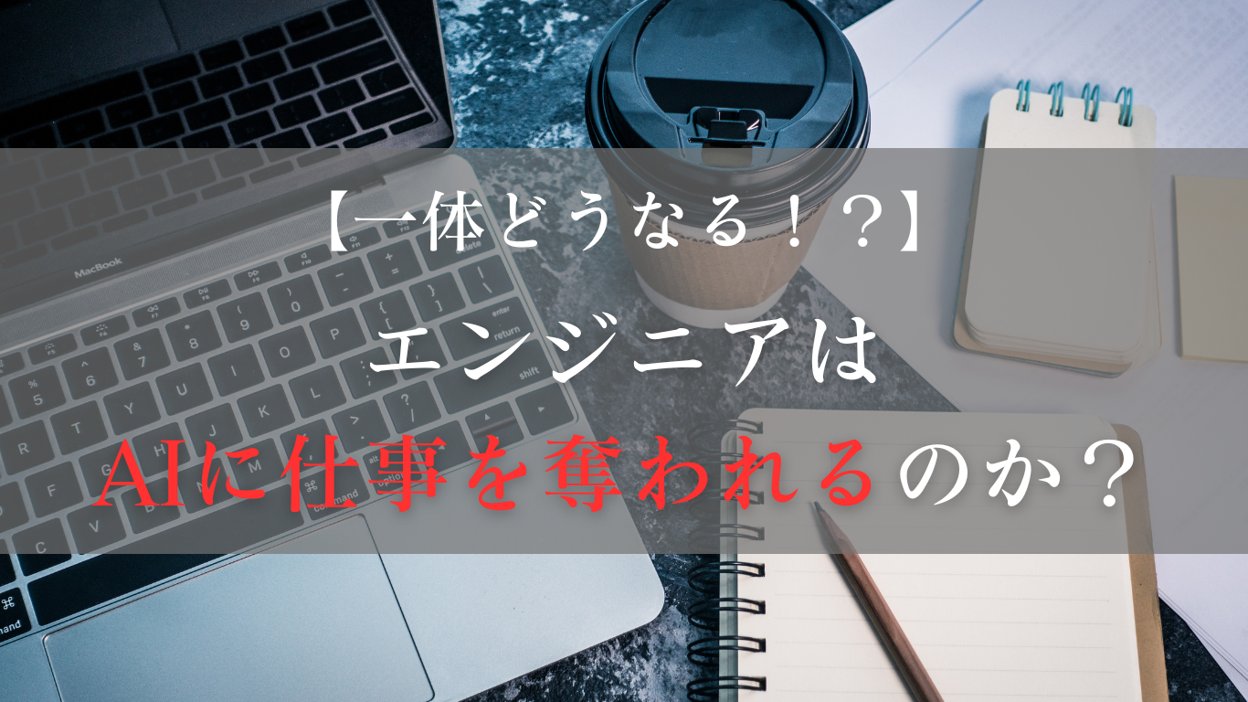 エンジニアはAIに仕事を奪われるのか？未来を見据えた解決策とは