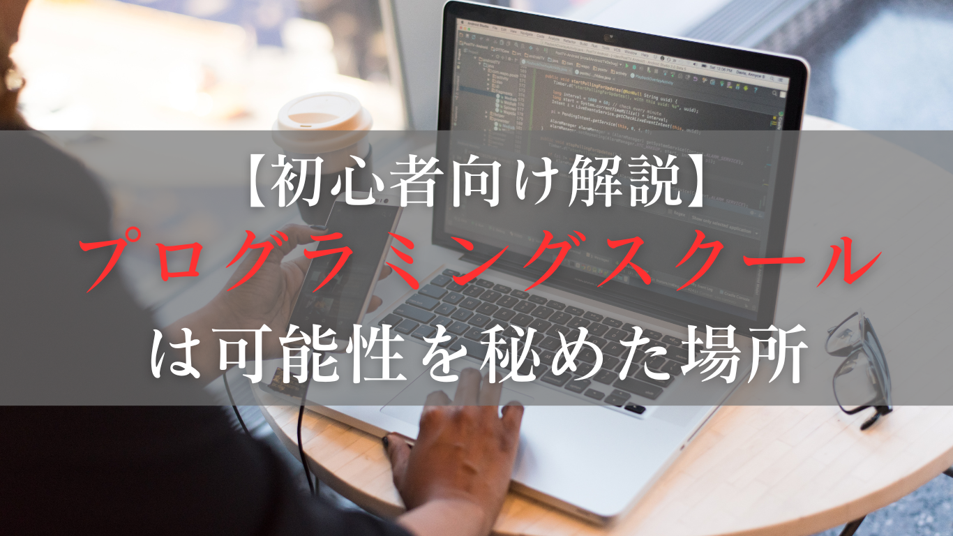 プログラミングスクールは未来を広げる可能性を秘めた場所