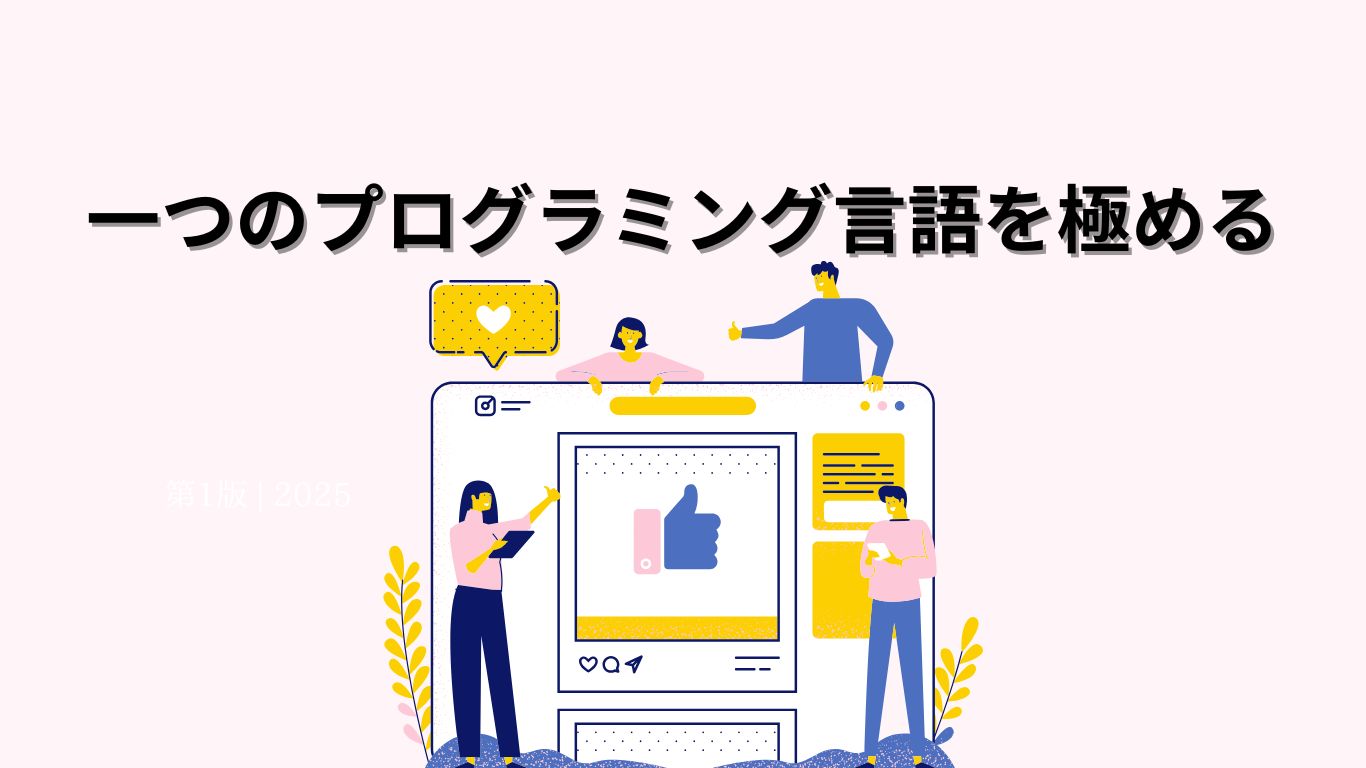 一つのプログラミング言語を極める